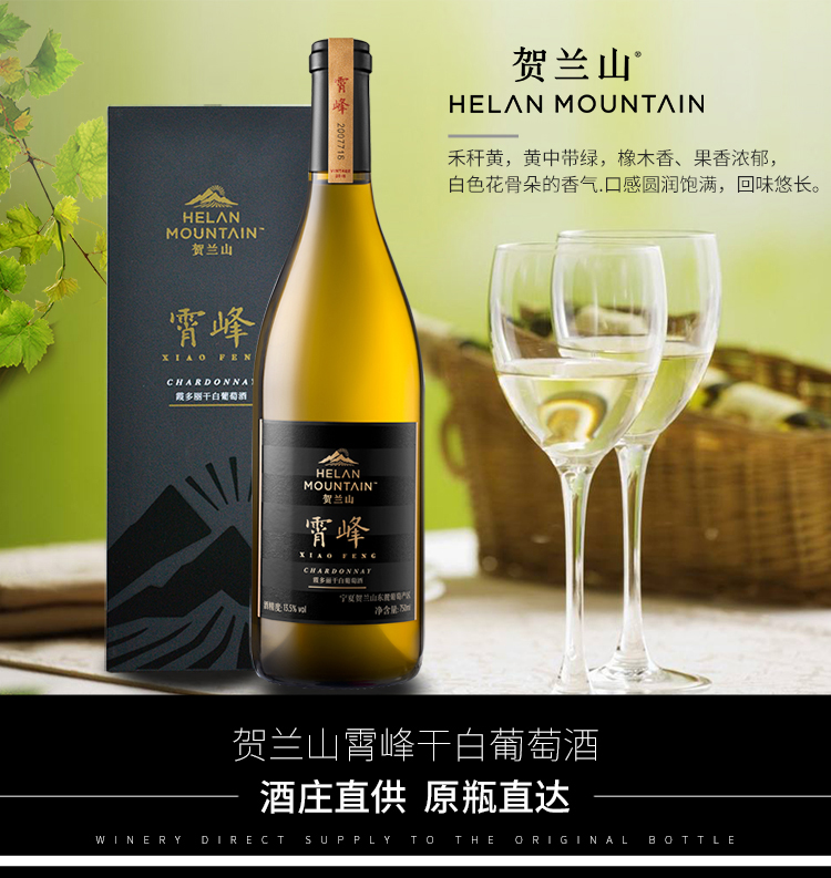【悠酒源】贺兰山红酒 宁夏东麓产区霄峰霞多丽干白葡萄酒