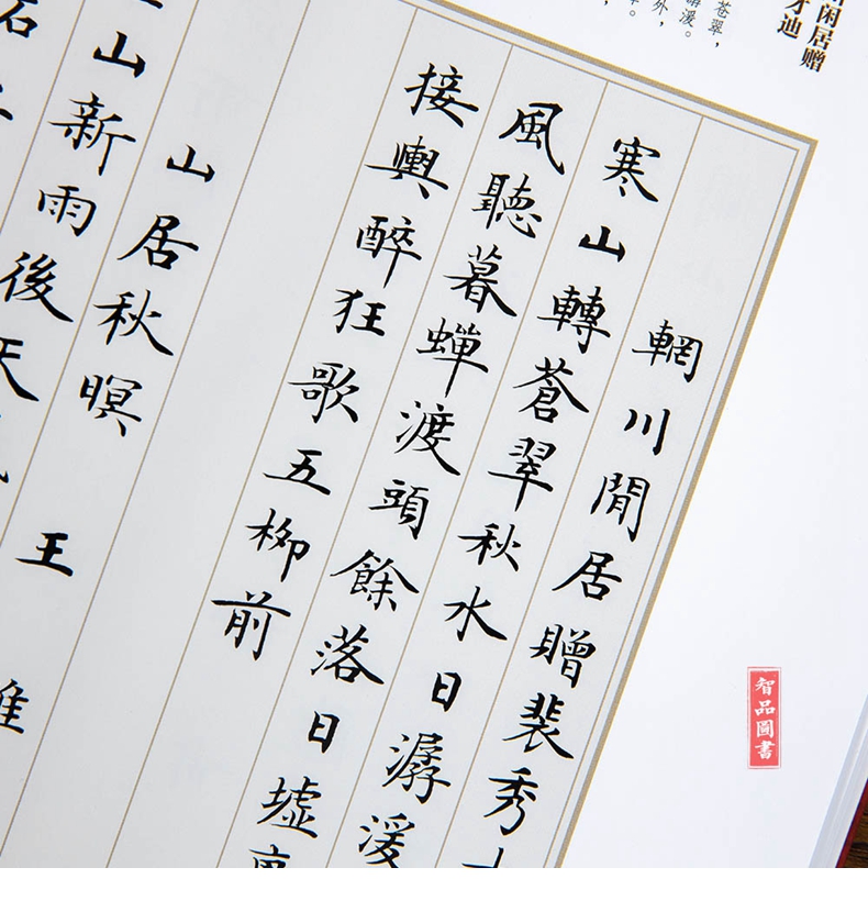 首宋詞三百首繁簡對照盧中南硬筆軟筆楷書字帖學生毛筆字書法臨摹小楷