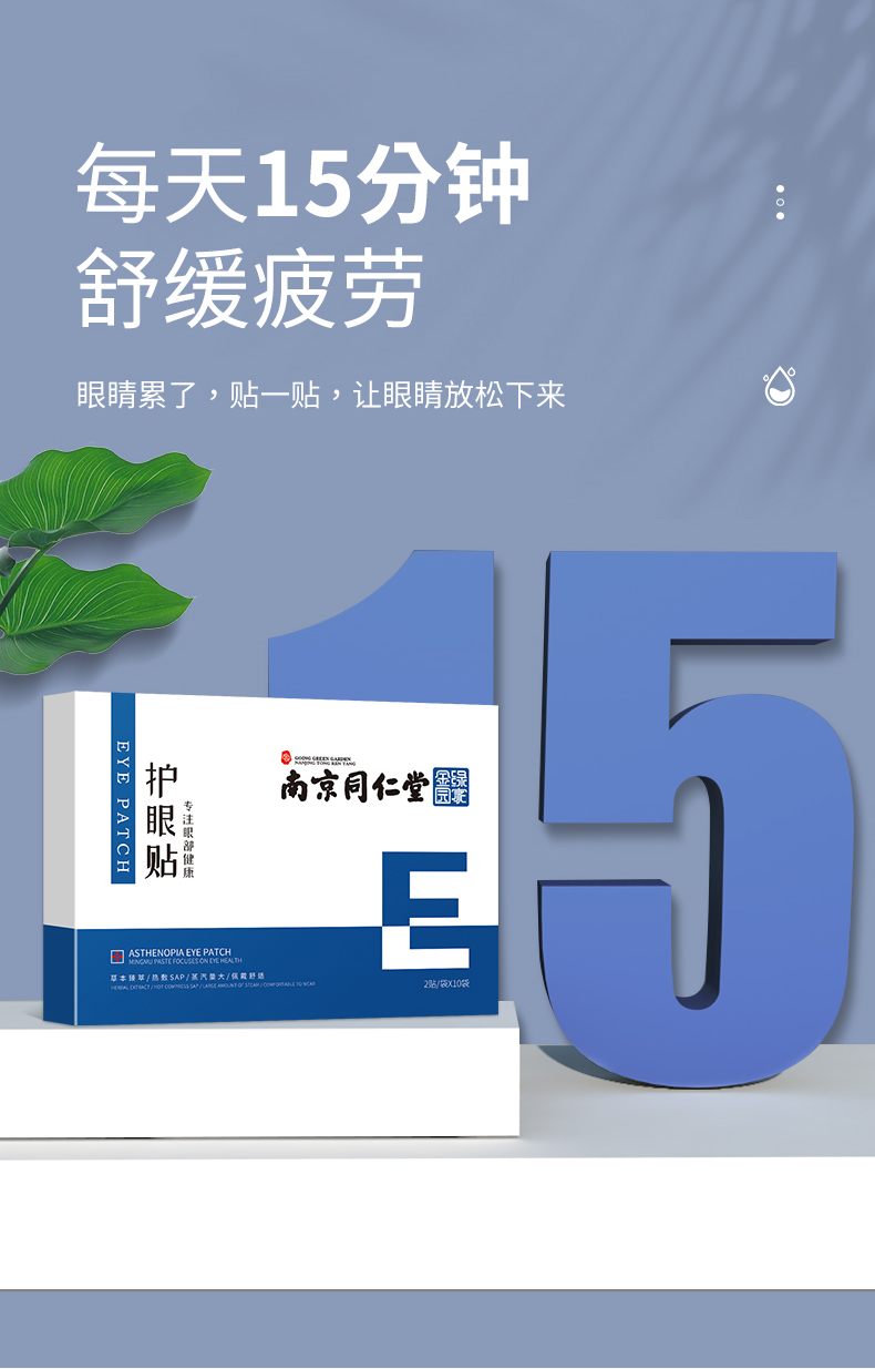 南京同仁堂护眼贴盒装20贴护眼睛贴松解加班熬夜看书写字眼睛干涩淡化