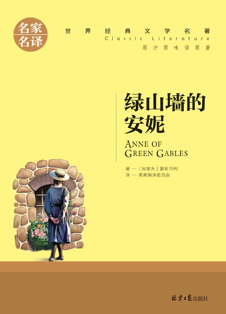 《绿山墙的安妮正版 三四五六六年级青少版 书籍 经典名著学生课外阅