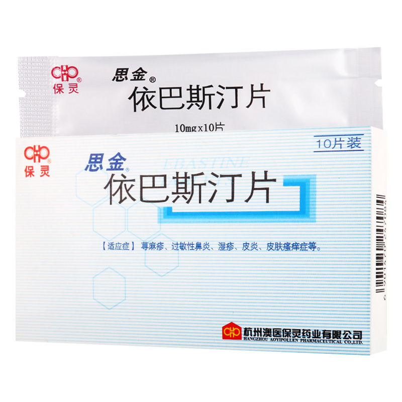 保灵思金依巴斯汀片10mg10片盒荨麻疹过敏性鼻炎湿疹皮炎1盒装