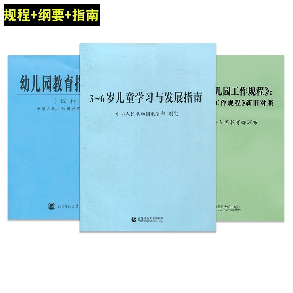 3本1套装36岁儿童学习与发展指南幼儿园教育指导纲要工作规程36岁儿童