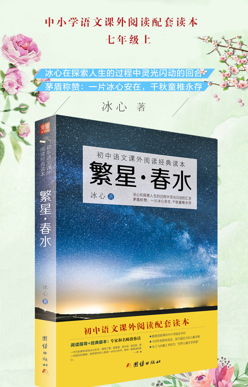 繁星春水冰心原著初中生语文课外阅读名著书籍青少年版诗集作品