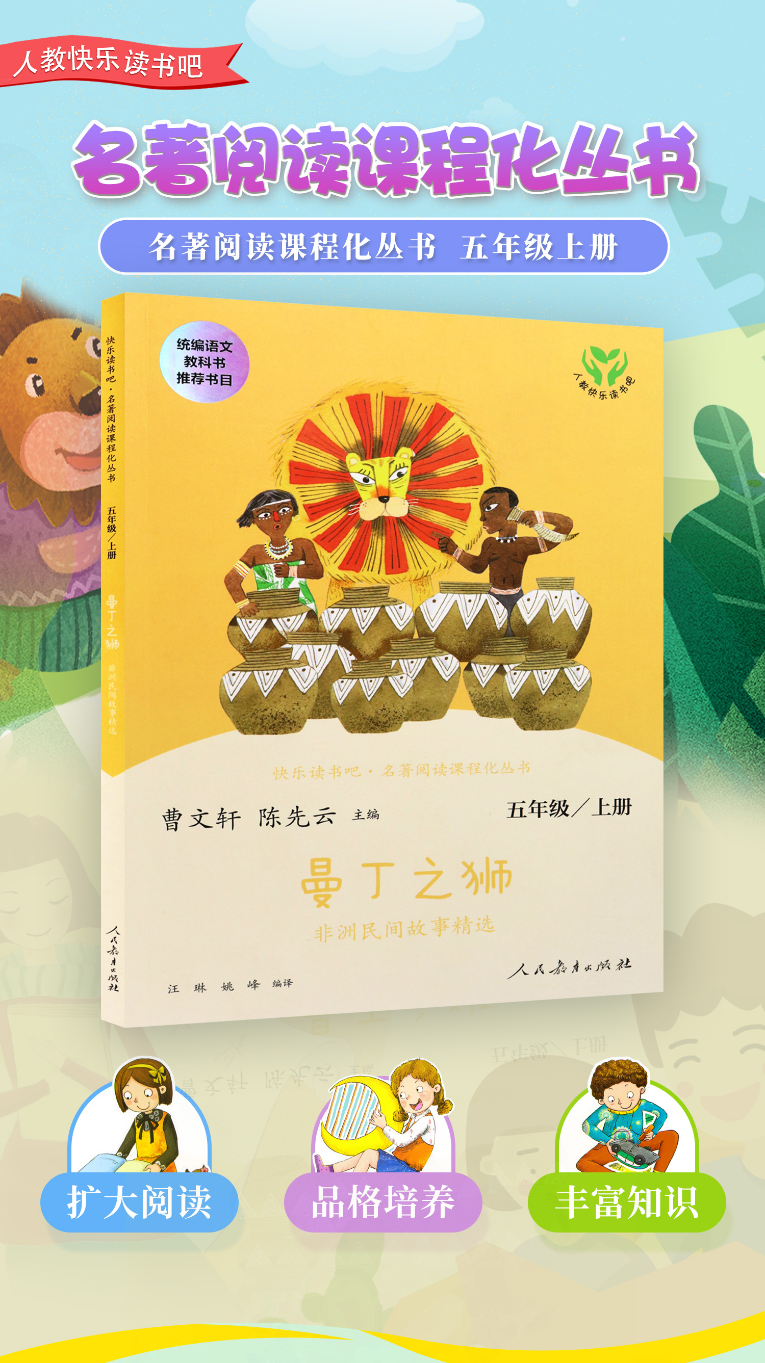 五年级上册快乐读书吧5年级上册非洲民间故事精选曼丁之狮人教版人民