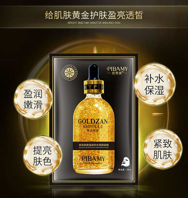 比芭美24k黄金金箔原液精华液蚕丝面膜补水保湿厂家直销批发代发