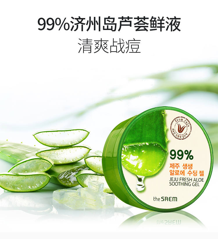 韩国济州岛the saem得鲜芦荟胶99%凝胶祛痘痘印补水保湿修复