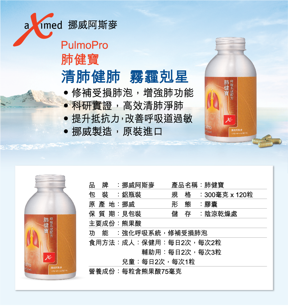 挪威阿斯麦(aximed)膳食补充剂 挪威阿斯麦aximed 肺健宝 120粒【价格