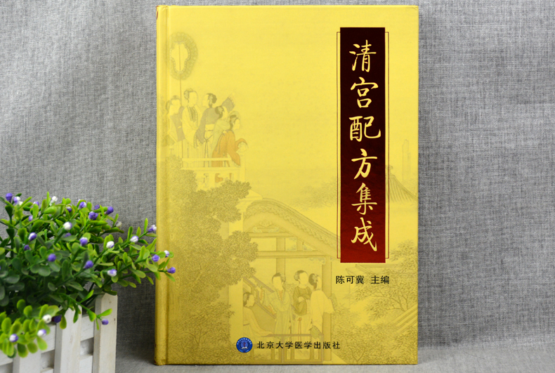 惠典正版正版 清宮配方集成 陳可冀 編著 清代宮廷各科病症配方藥方