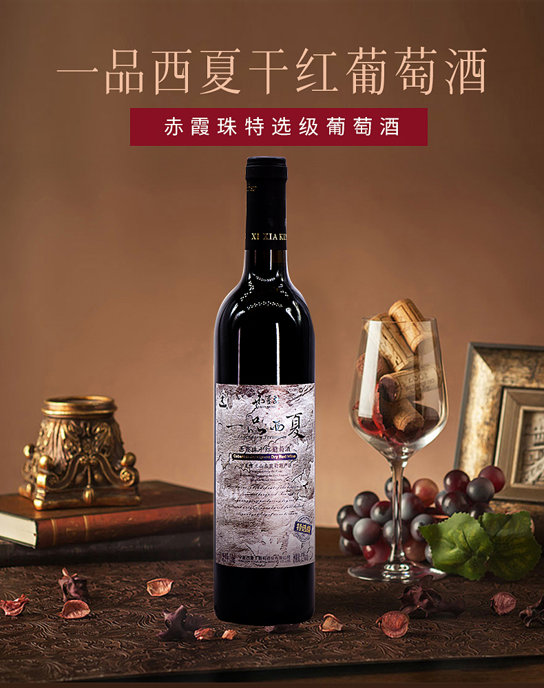 xia king)葡萄酒】 西夏王 一品西夏"特选"赤霞珠干红葡萄酒750ml*6瓶