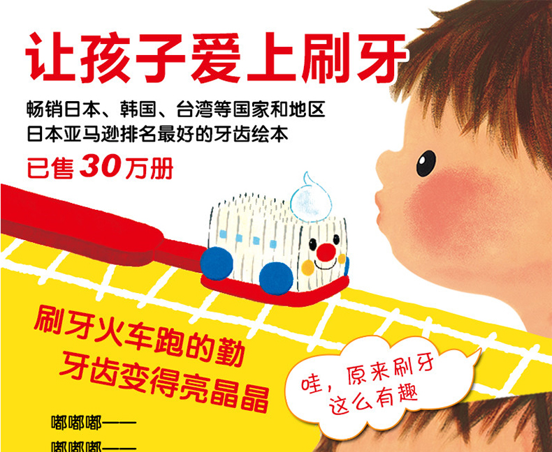 惠典正版精装绘本出发刷牙小火车 久保真知子 儿童早教故事书幼儿启蒙