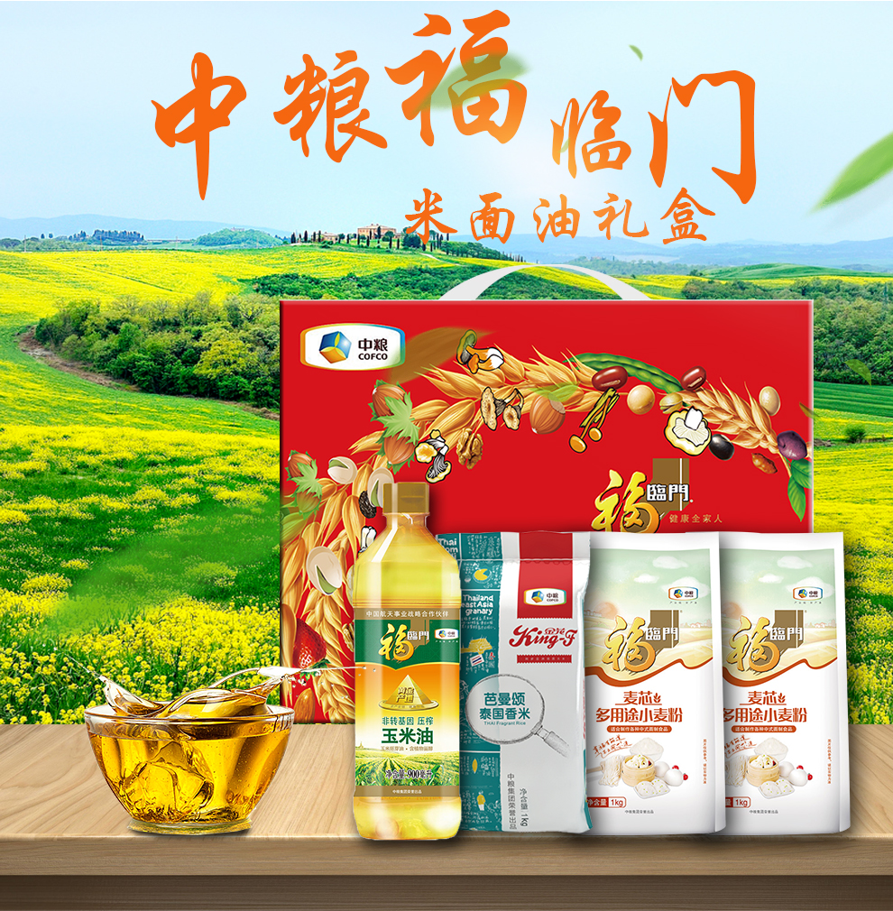 中粮大礼包福临门米面油礼盒玉米油大米小麦粉礼盒送礼品企业集采礼品