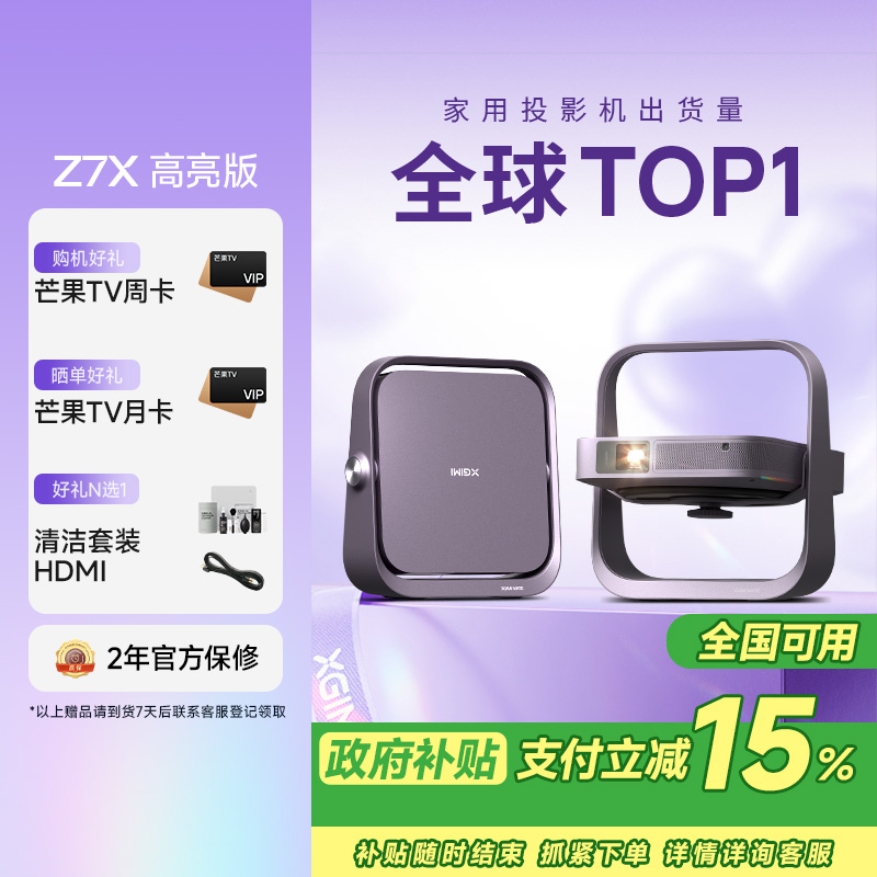 极米Z7X 高亮版 投影仪家用 轻薄投影机 (880CVIA 经典换代体验升级 哈曼原装音响