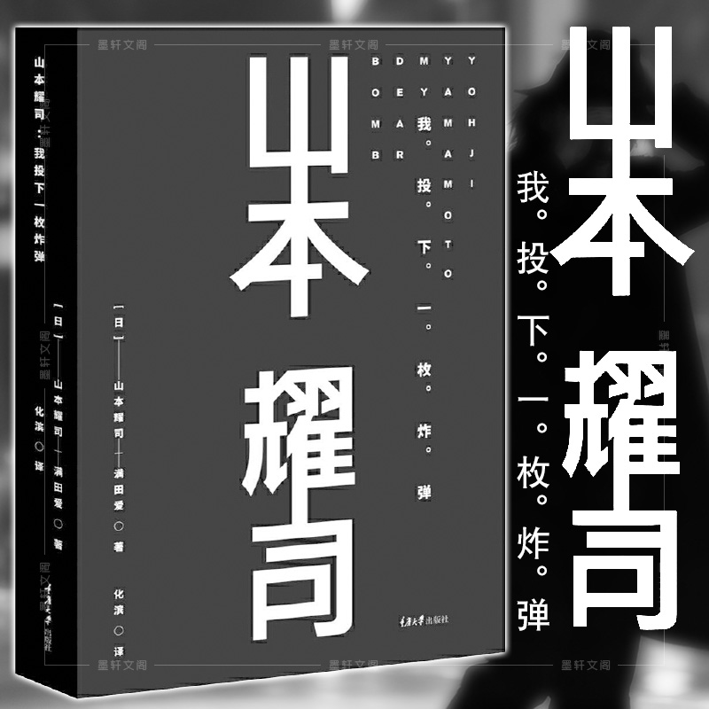 正版书山本耀司 我投下一枚炸弹 佚名著 摘要书评在线阅读 苏宁易购图书