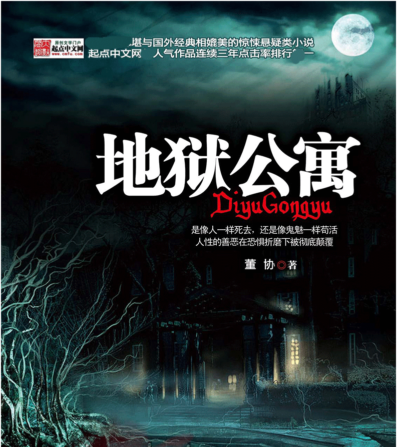 正版授权地狱公寓全套123456全集共6册董协黑色火种著讲述人性的善恶
