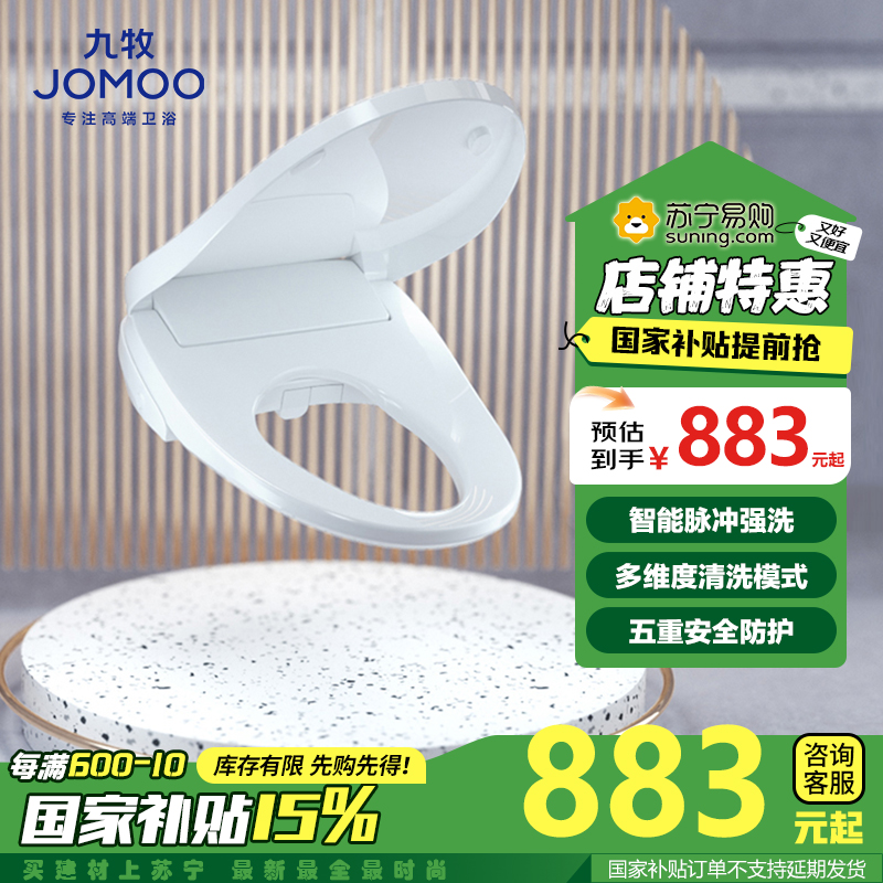 九牧(JOMOO) 智能马桶盖即热式家用全自动加热冲洗器电动坐便盖板ZS020/ZS021
