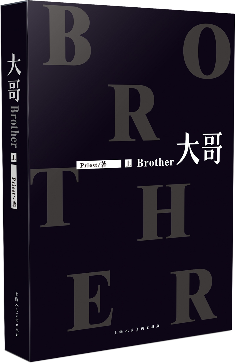 《【二手9成新】大哥》priest 著著【摘要 书评 在线阅读】-苏宁易购