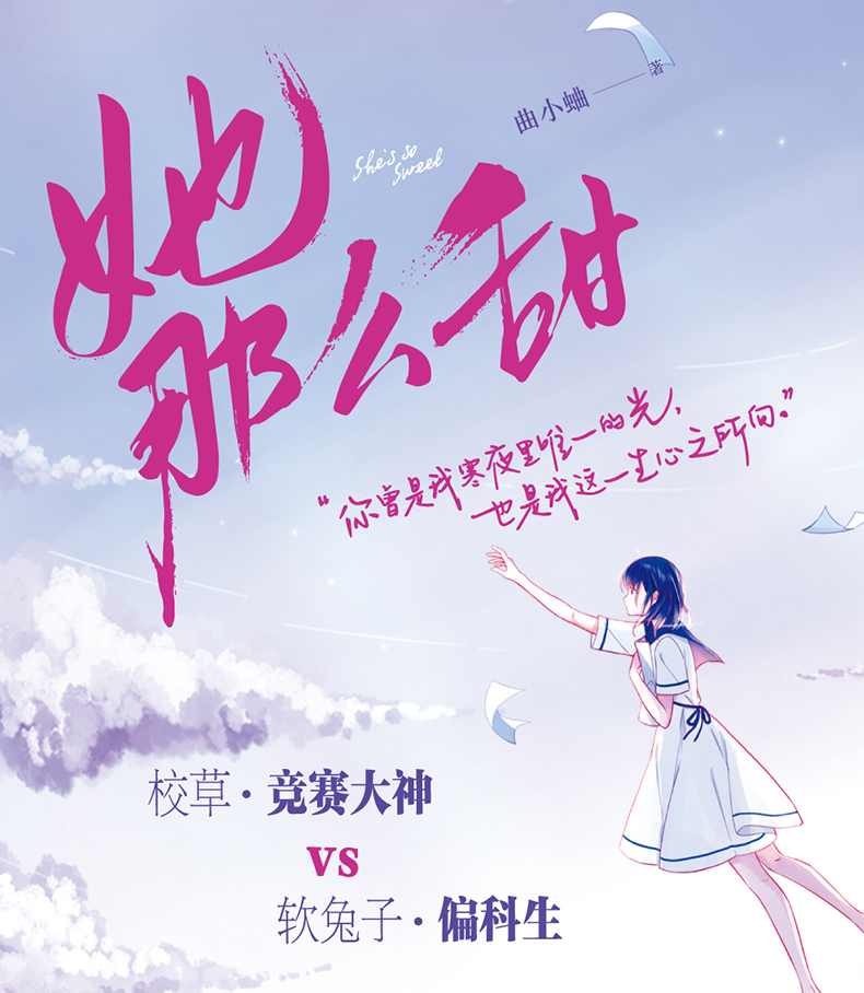 [前一分钟亲签]预售 她那么甜 人气作家曲小蛐经典校园文《她那么甜》