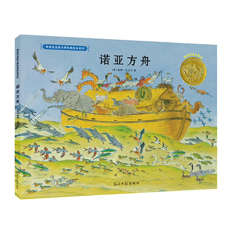 凯迪克金奖绘本诺亚方舟彼得史比尔硬壳儿童绘本故事书02368岁45低幼
