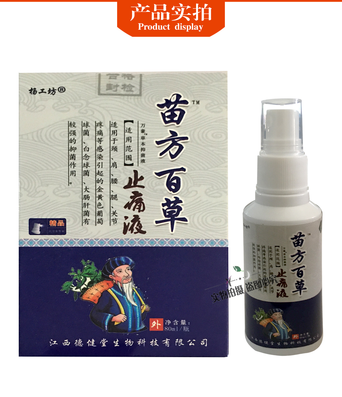 杨工坊苗方百草止痛液80ml瓶3送15送2