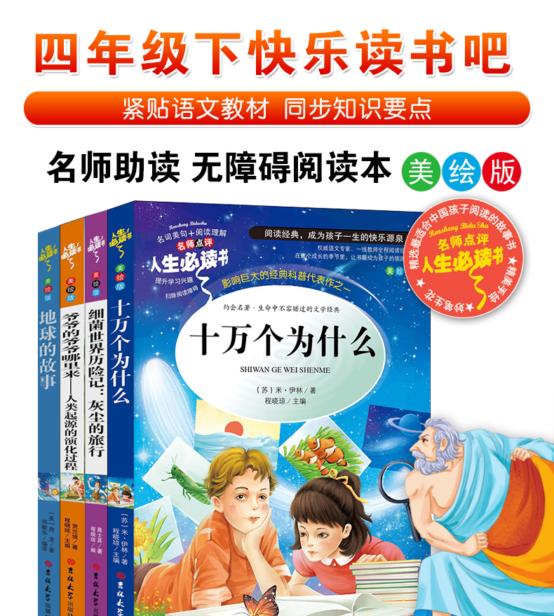 四年级课外书必读经典书目下册全套4册穿过地平线细菌世界历记爷爷的