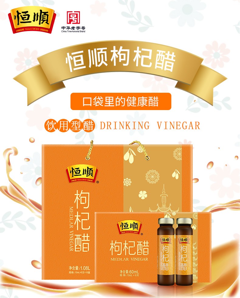 恒顺食醋 恒顺枸杞醋礼盒 10ml*6支*18盒 酿造香醋礼盒 蜂蜜醋饮