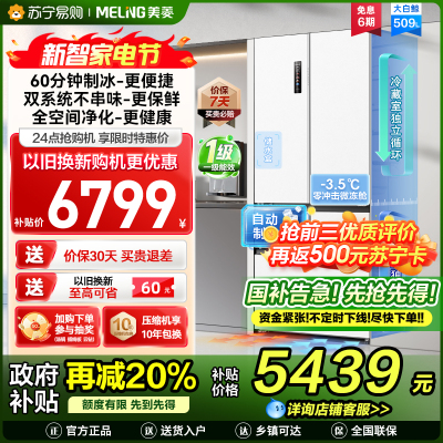 美菱大白鲸509升自动急速制冰法式五门冰箱BCD-509WPU9CZX 双系统超薄平嵌底部散热国家补贴一级家用换新冰川白