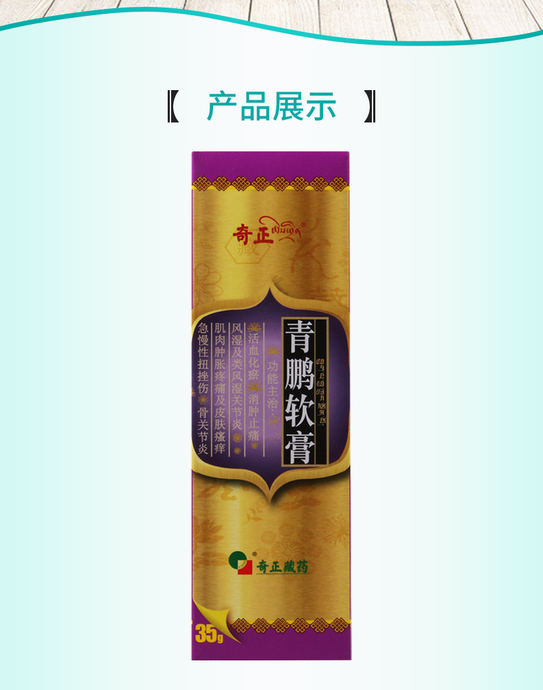 奇正风湿关节病 奇正 青鹏软膏 35g*1支/盒 风湿性关节炎类风湿性关节