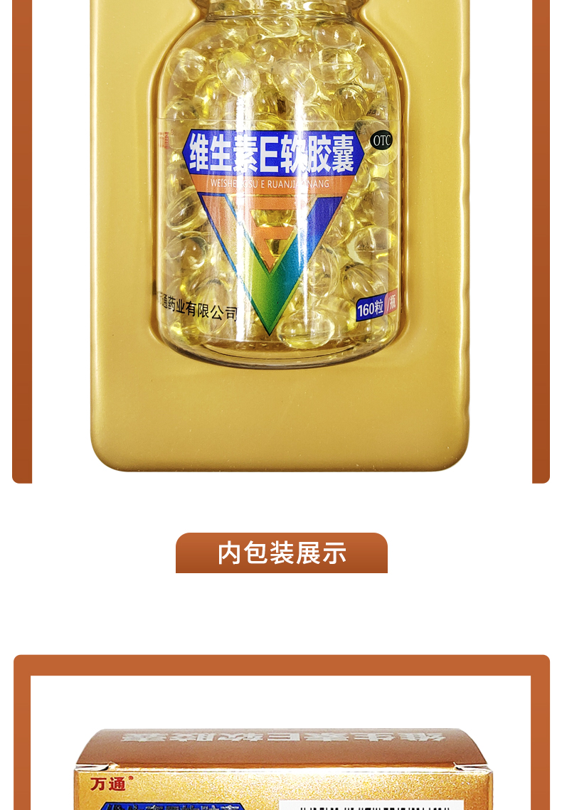 万通维生素与矿物质 万通维生素e软胶囊160粒正品习惯性流产 不孕症ve