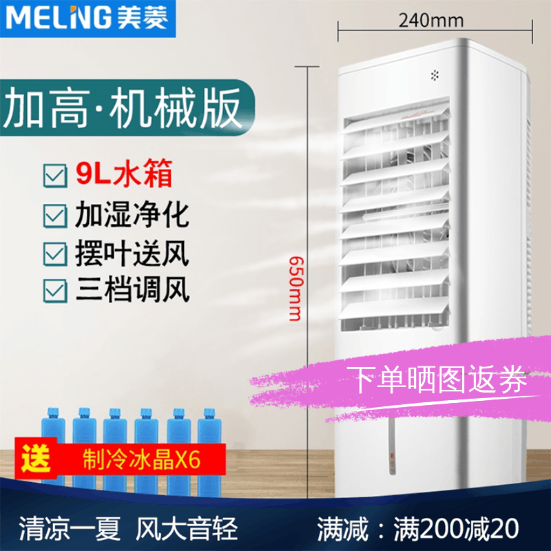 美菱(MELING)空调扇制冷家用冷风机小型冷风扇水空调移动冷气扇蒸发式_机械大水箱6.5L图片