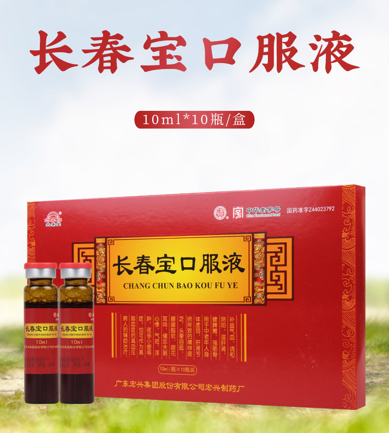 宏興 長春寶口服液 10ml*10瓶/盒補益氣血滋肝腎健脾胃強筋骨