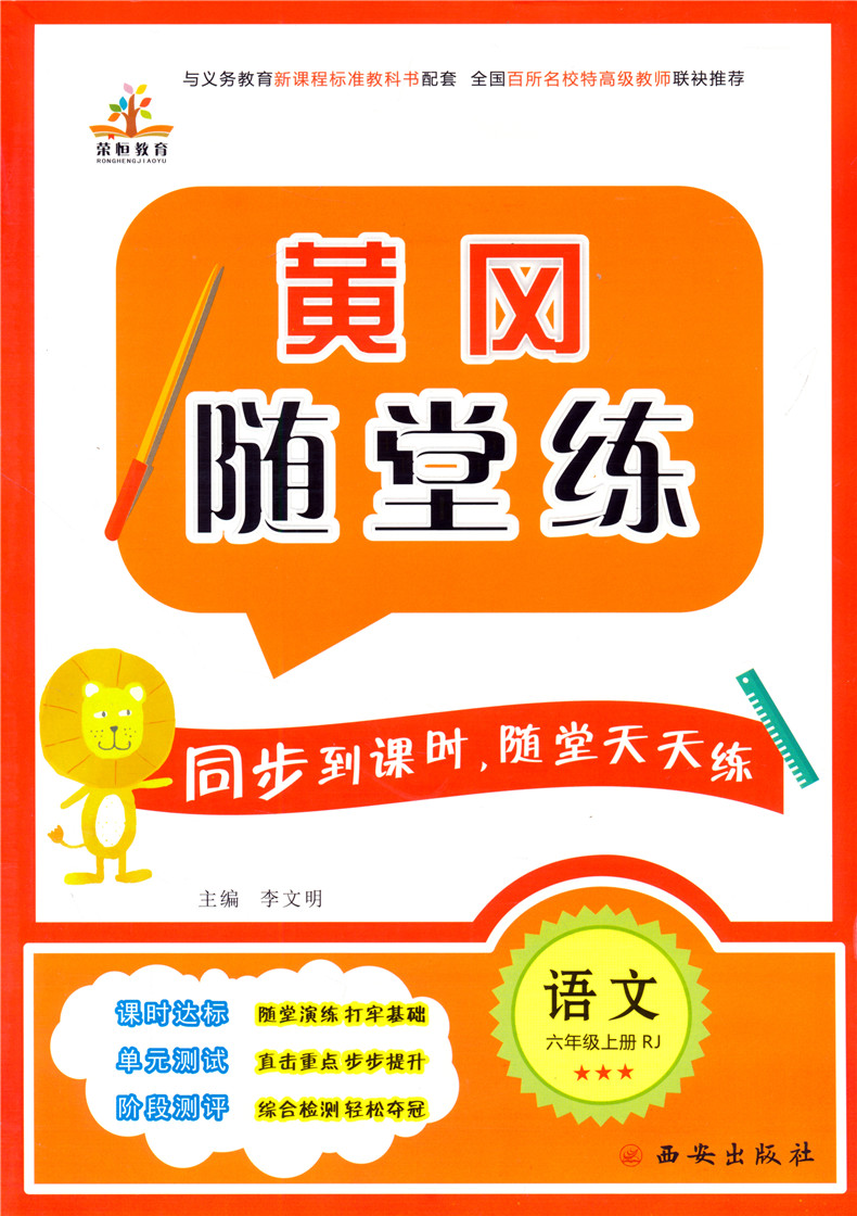 2019秋新版黄冈随堂练六年级上册语文数学英语人教版同步训练试卷课时