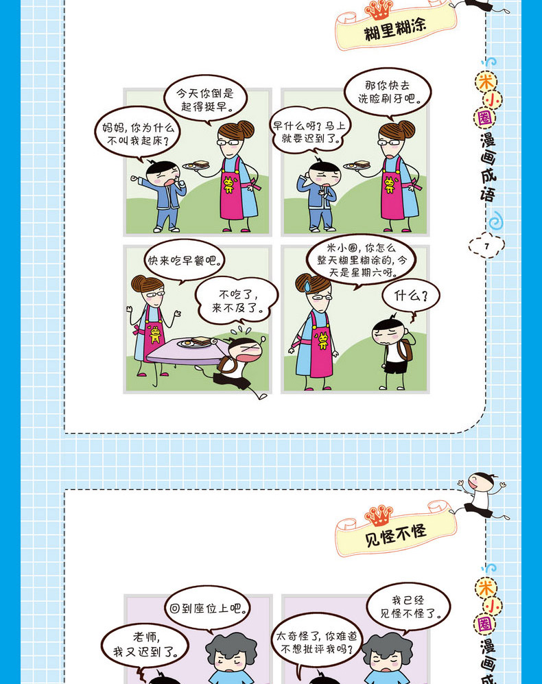 [诺森正版]上学记米小圈漫画成语全套装共4册正版小学生课外阅读书籍1