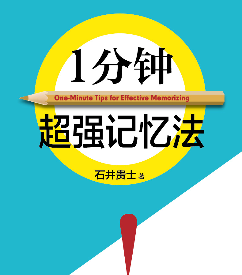 【顏系圖書】正版 一分鐘超強記憶法 記憶大師 超級整理術 記憶宮殿