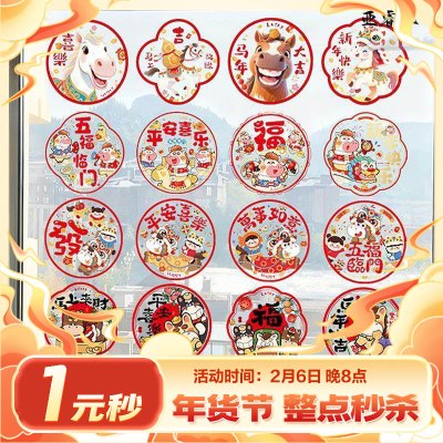 马年新年玻璃贴窗花静电贴12张 新款福字门贴厨房家用剪纸装饰用品