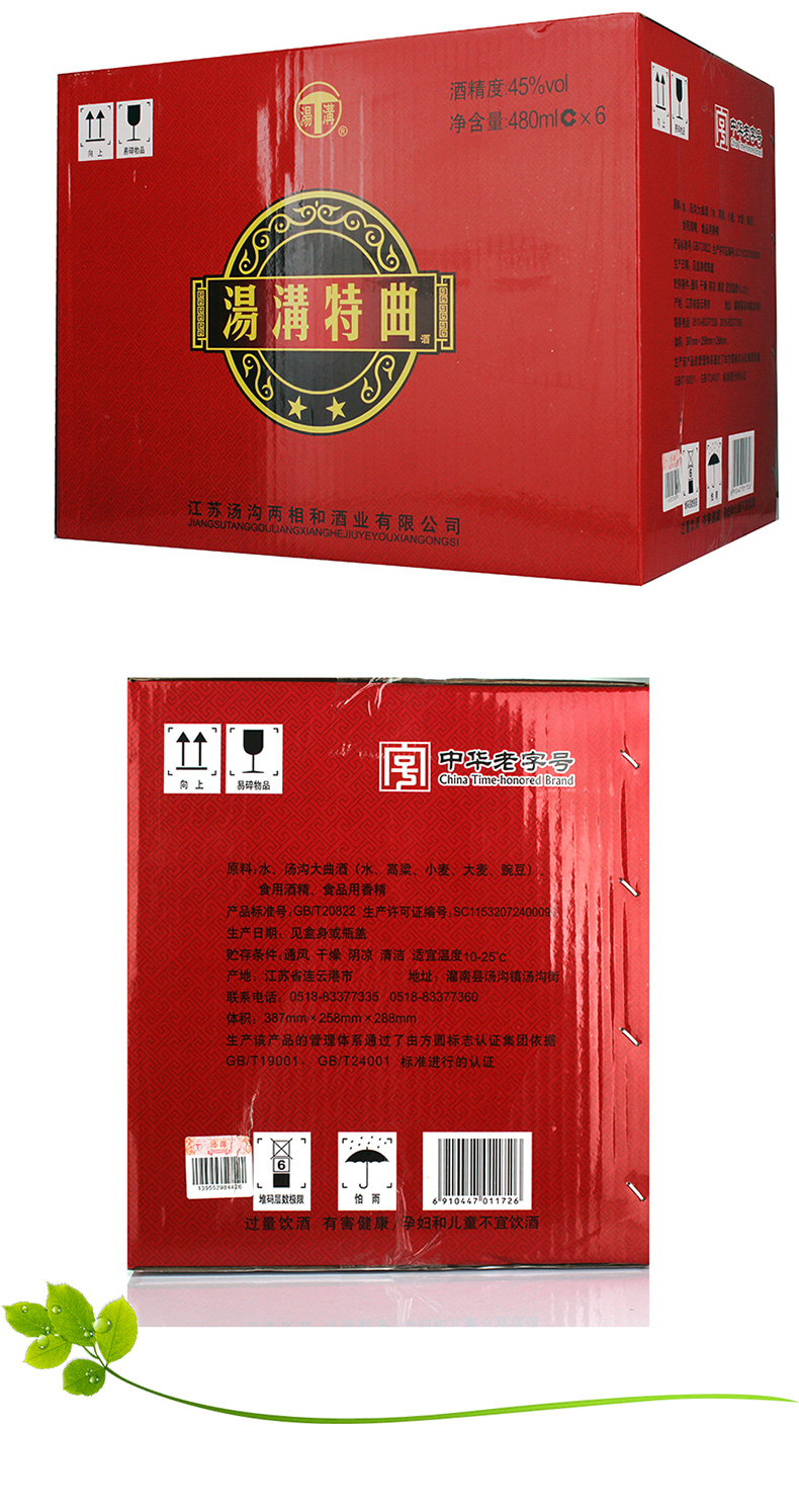 6瓶箱装 45度汤沟特曲二星酒 480毫升*6瓶 苏派白酒 国产白酒