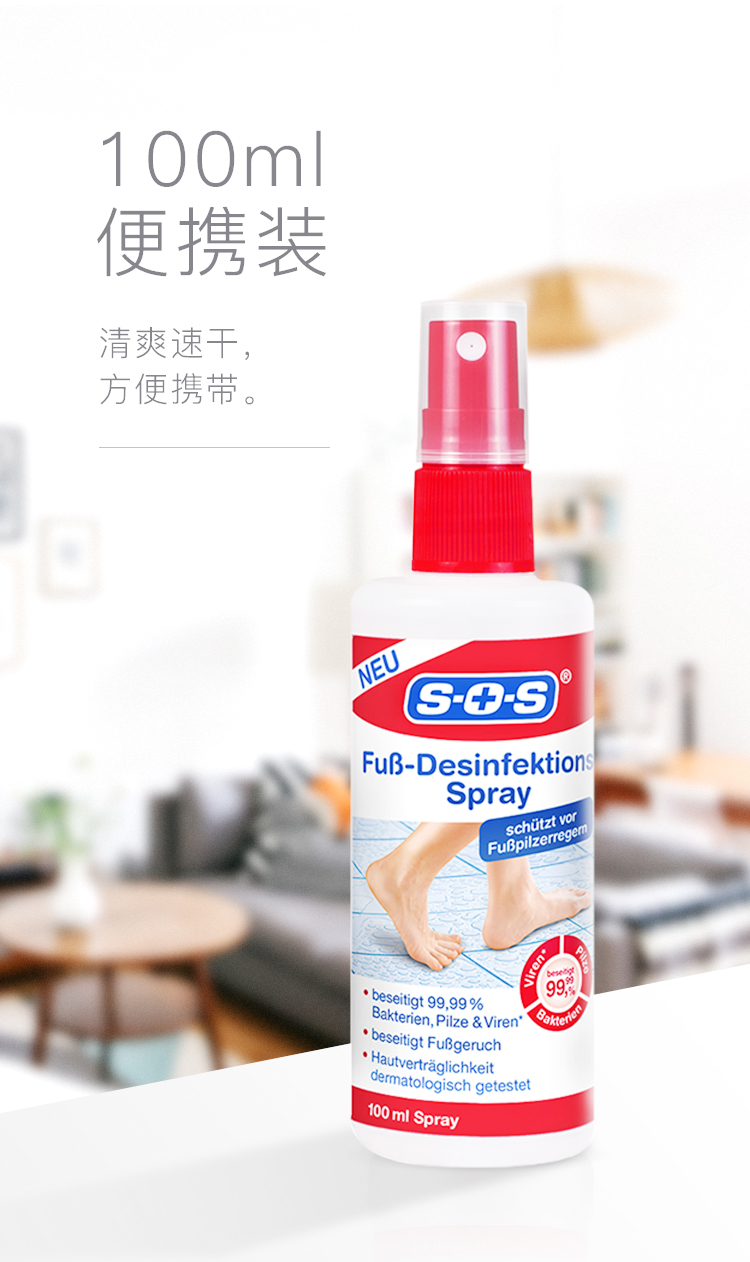 德国sos原装进口脚气水100ml2瓶脚部除味喷雾护理除脚气除异味足部