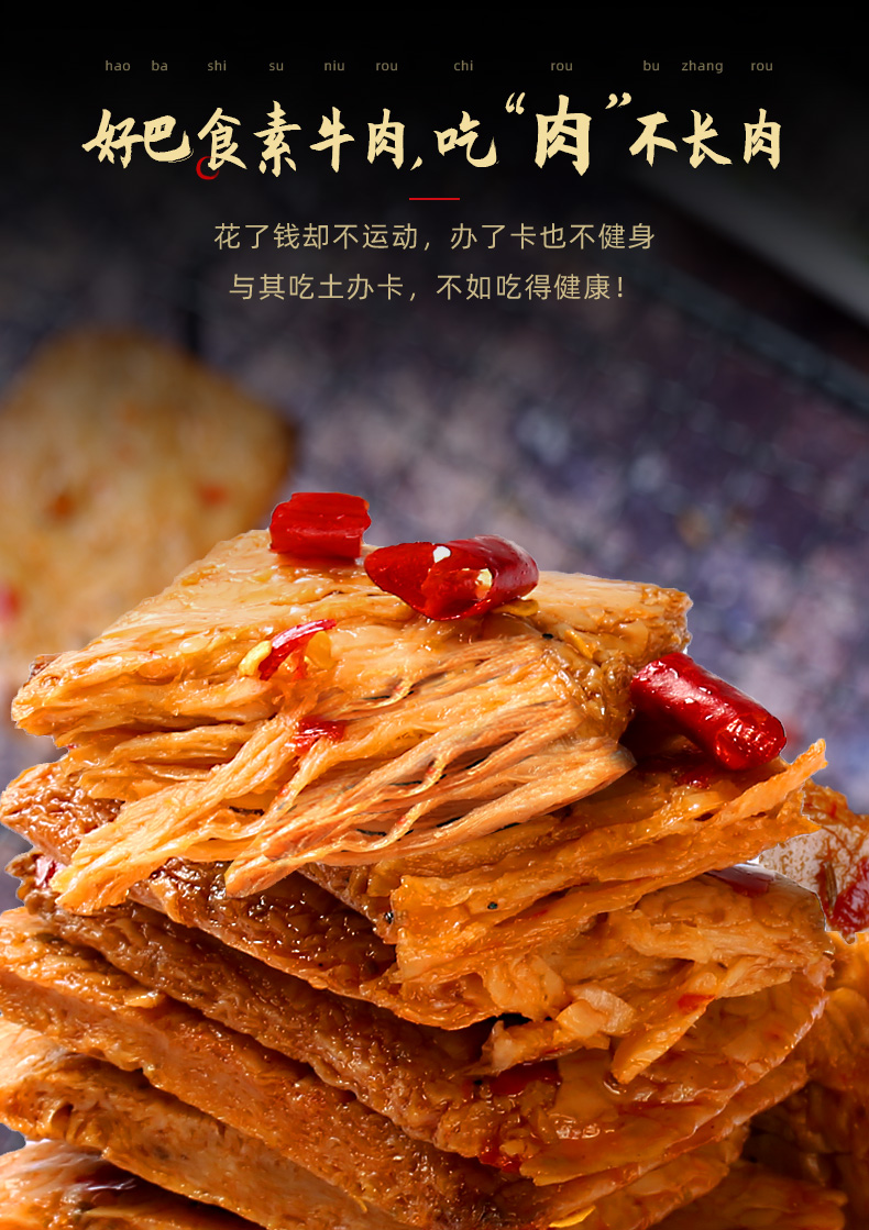 好巴食冷吃风味素牛排休闲零食素肉脯素肉豆干手撕素肉卷318g