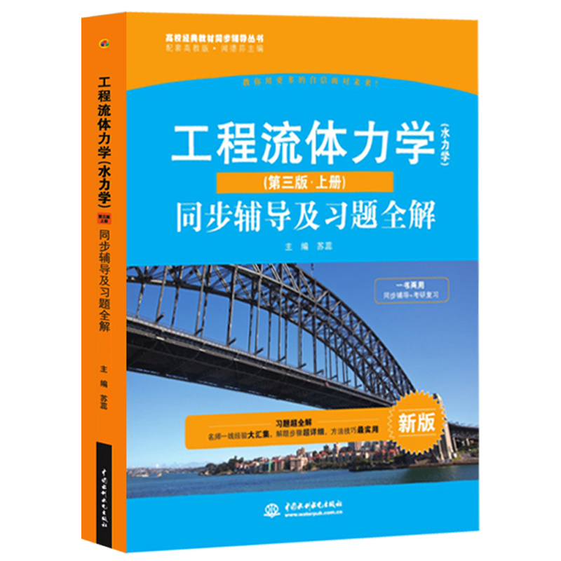 工程流体力学水力学第三版上册同步辅导及习题全解与高等教育出版社