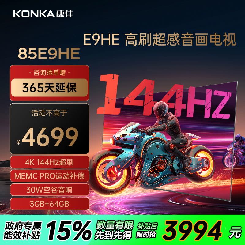 康佳电视 85E9HE 85英寸 144Hz高刷 3+64GB 巨幕影音游戏 全面屏 4K超清 智能语音 平板液晶电视机图片