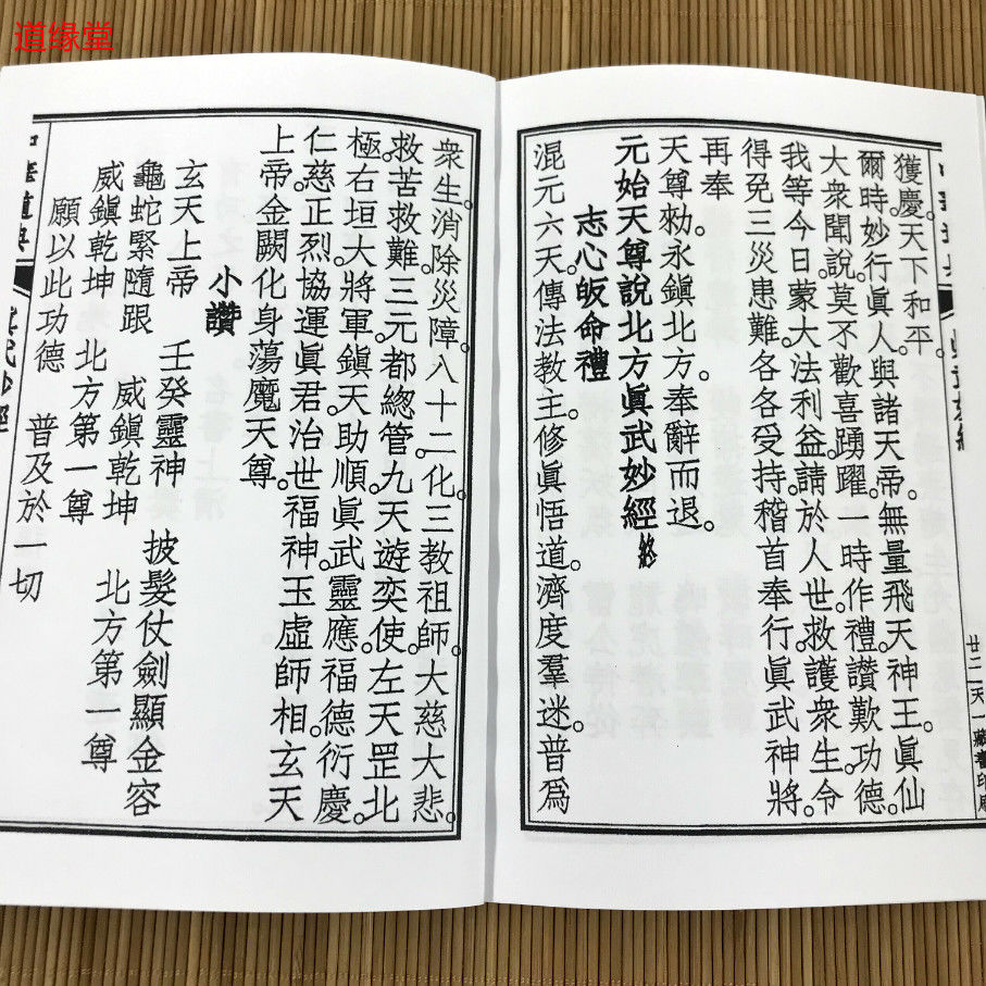 《道教經典經文 真武大帝 元始天尊說北方真武妙經結緣 真武經r2052a