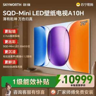 创维电视 75英寸 75A10H 超薄壁纸电视 SQD-Mini LED 无缝贴墙 2.7cm厚度 大内存 一级能效