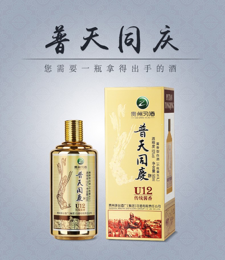 贵州习酒普天同庆u12传统酱香型53度白酒500ml酱香型白酒礼盒装单瓶