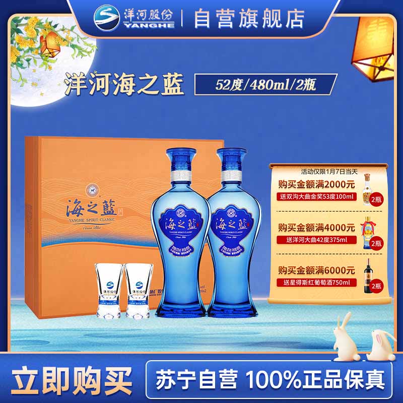 洋河蓝色经典 海之蓝 52度 480ml*2 礼盒装(新老包装随机发货)浓香型白酒 口感绵柔 新老包装随机发货