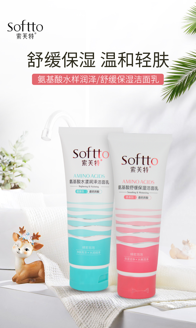 索芙特氨基酸舒缓保湿洁面乳洗面奶润泽温和洁净洁净100g50g