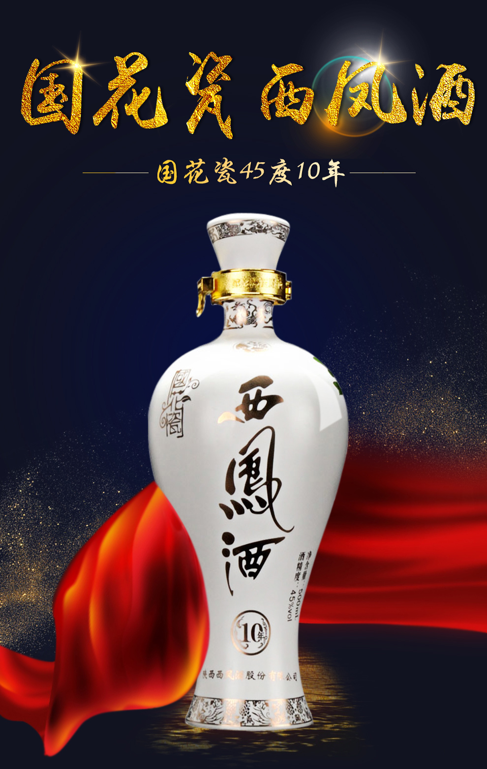 西凤酒国花瓷10年45度十年凤香型白酒500ml1瓶