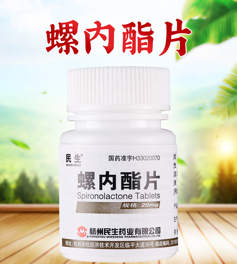 民生 螺内酯片 20mg*100片/瓶 用于高血压的治疗