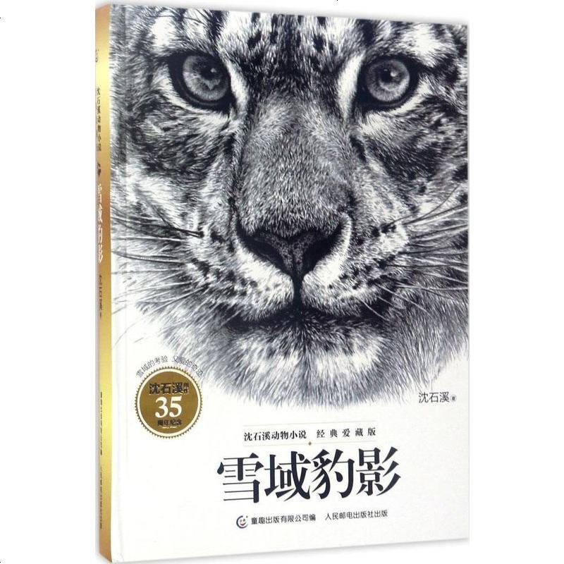 动物小说大王沈石溪经典爱藏版雪域豹影9787115454584