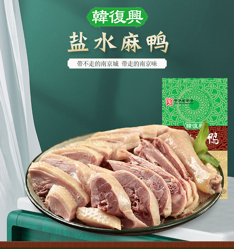 【中华老字号】韩复兴盐水麻鸭800g