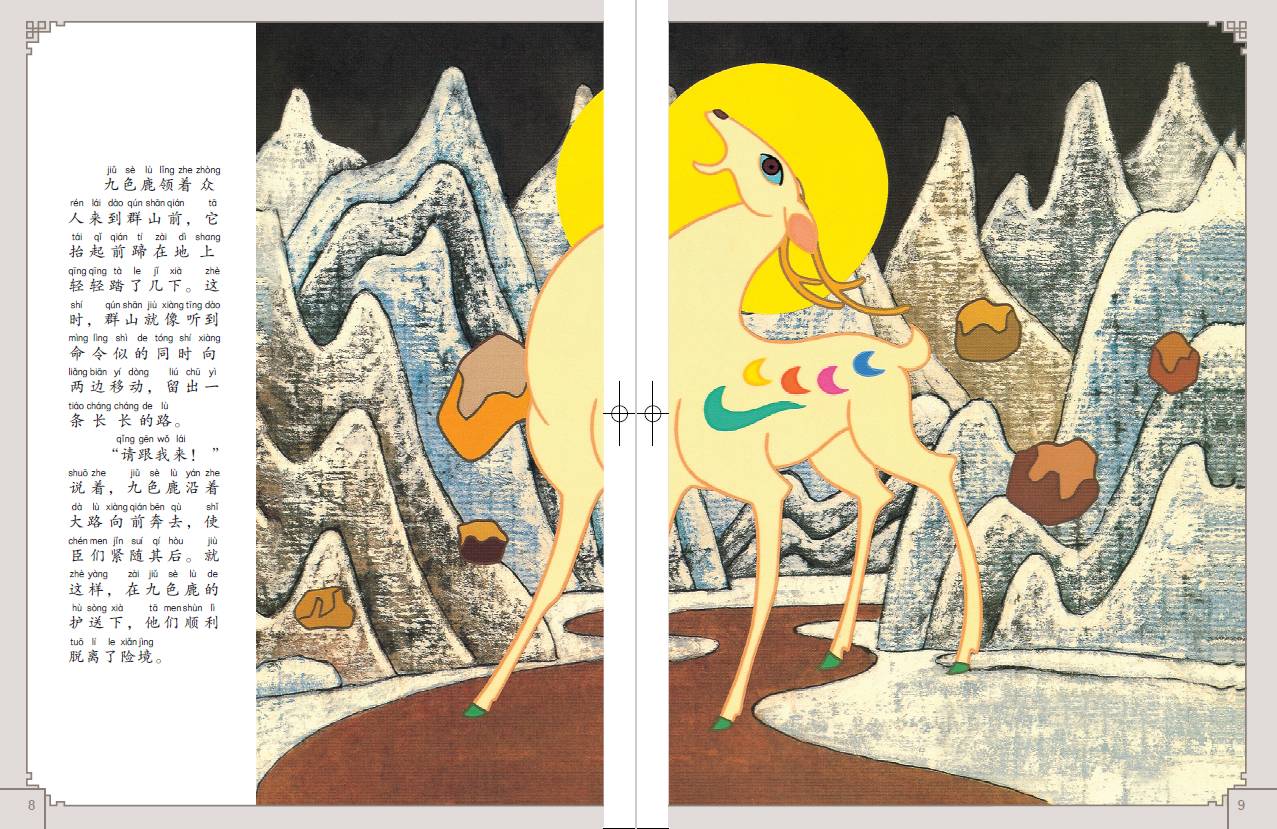 上海美影经典动画故事 九色鹿 连环画儿童绘本动画故事书注音版中国