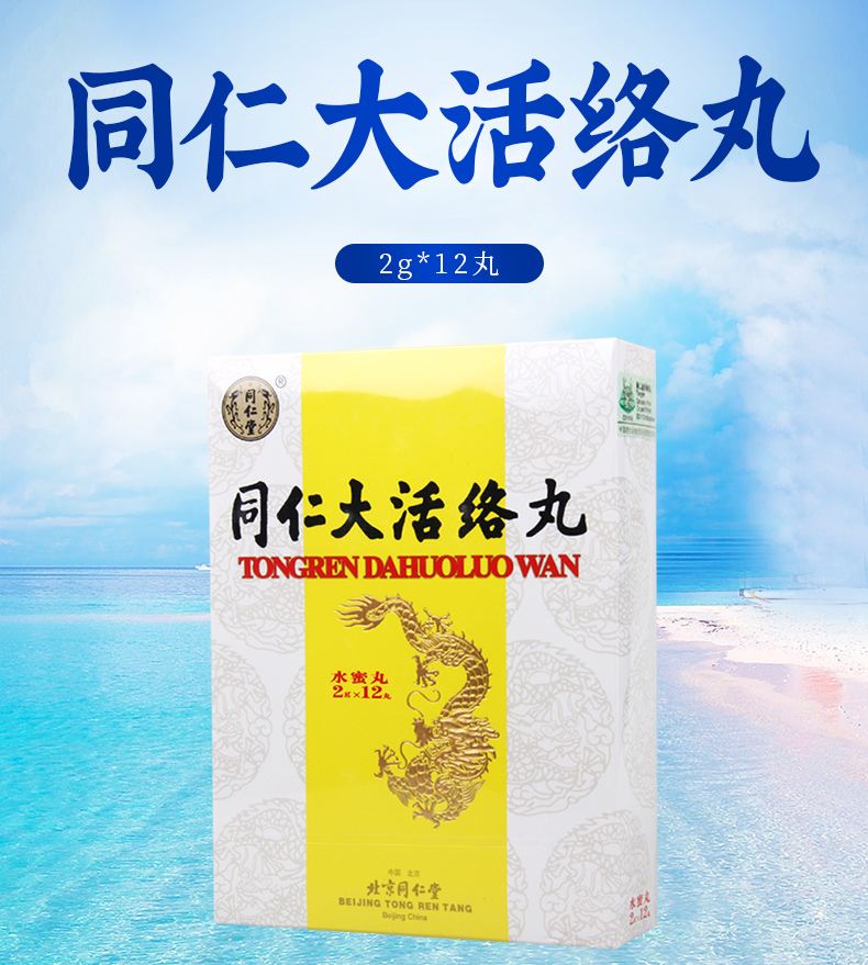 同仁堂中風 同仁堂 同仁大活絡丸 2g*12丸/盒肢體疼痛手足麻木癱瘓口